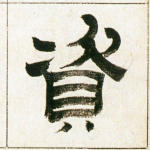 资