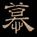 慕