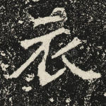 衣