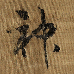 神