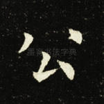 公