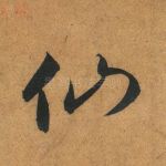 仙