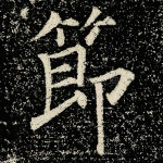 节