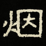 烟