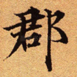 郡