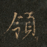 领