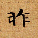 昨