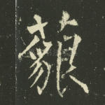 藐