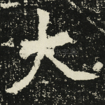 大