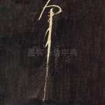 军