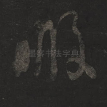 暇