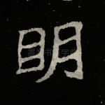 明
