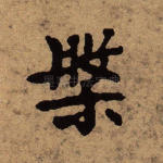 盘