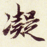 凝