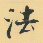 法