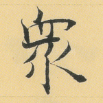 众