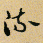 流
