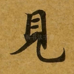 见