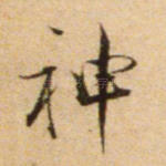 神