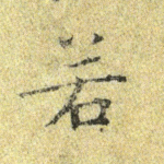 若