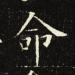 命