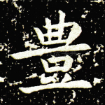 丰