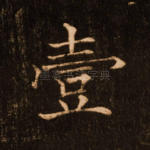 一