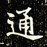 通