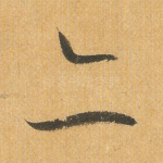亦