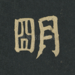 明