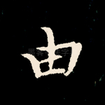 由