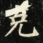 克