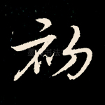 初