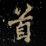 首