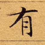 有