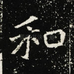 和