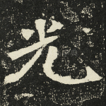 光