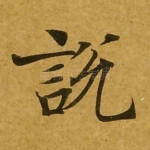 说
