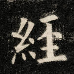 经