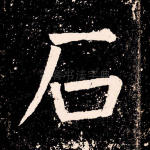 石