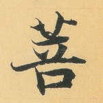 菩