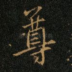 尊