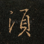 须