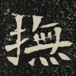抚