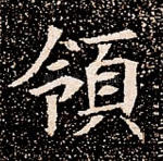 领