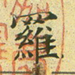 罗