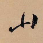 山