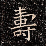 寿