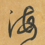 海