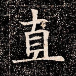 直